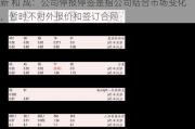 新 和 成：公司停报停签是指公司结合市场变化，暂时不对外报价和签订合同