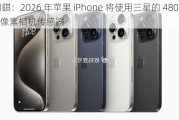 郭明錤：2026 年苹果 iPhone 将使用三星的 4800 万像素相机传感器