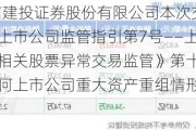 奥瑞金:中信建投证券股份有限公司本次交易相关主体不存在《上市公司监管指引第7号――上市公司重大资产重组相关股票异常交易监管》第十二条规定的不得参与任何上市公司重大资产重组情形的核查意见