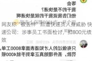 网友称“被丢件”后遭快递员人身威胁 快递公司：涉事员工书面检讨，扣800元绩效