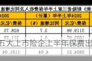 1.7万亿元！五大上市险企上半年保费出炉，四升一降