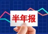 中金公司：政策鼓励高质量文娱消费带动板块表现 中报业绩期开启