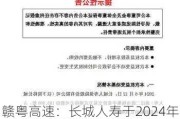 赣粤高速：长城人寿于2024年6月18日至6月25日增持1%股份