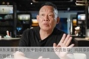 胖东来董事长于东来到中百集团交流指导：将共享供应链信息