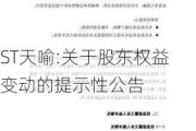 ST天喻:关于股东权益变动的提示性公告