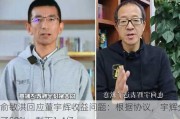 俞敏洪回应董宇辉收益问题：根据协议，宇辉分配了50%，剩下1.4亿