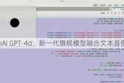 OpenAI GPT-4o：新一代旗舰模型融合文本音像输出