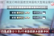 蓝佛安：将发行特别国债支持国有大型商业银行补充资本