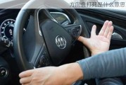 方向盘打死是什么意思？