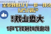 1600亿扫货抄底，他们动手了