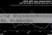 德州仪器：维权投资者Elliott推动自由现金流增长，预计每股达9美元