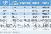 利欧股份：目前公司两块主体业务泵业和数字营销均居国内行业前列，业务规模保持稳定