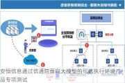 安恒信息通过信通院面向大模型的可信执行环境产品专项测试