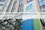 渣打集团：耗资796.25万英镑回购107.5万股，回购价7.332-7.44英镑