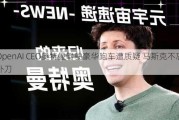 OpenAI CEO奥特曼驾驶豪华跑车遭质疑 马斯克不忘补刀