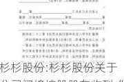 杉杉股份:杉杉股份关于公司间接控股股东收到《行政处罚事先告知书》的公告