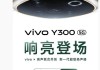 vivo Y300官宣12月16日发布：主打超强外放