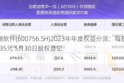 浪潮软件(600756.SH)2023年年度权益分派：每股派0.035元 5月30日股权登记