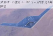 光威复材：不确定 HH-100 无人运输机是否用到公司产品