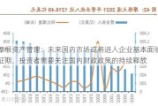 摩根资产管理：未来国内市场或将进入企业基本面验证期，投资者需要关注国内财政政策的持续释放