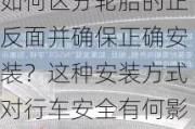 如何区分轮胎的正反面并确保正确安装？这种安装方式对行车安全有何影响？