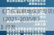 《广东省耕地保护专项规划（2021-2035年）》印发