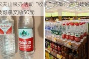 传农夫山泉办活动“收割”竞品：店内娃哈哈替换可拿奖励50元