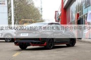 奕炫MAX 2021款的落地价和指导价分别是多少？