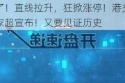 突然爆了！直线拉升，狂掀涨停！港交所大消息，李家超宣布！又要见证历史