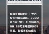 太古股份公司B：斥资712.47万港元回购67.75万股，每股回购价10.2-10.66港元