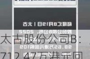 太古股份公司B：斥资712.47万港元回购67.75万股，每股回购价10.2-10.66港元