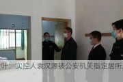 陕西金叶：实控人袁汉源被公安机关指定居所监视居住