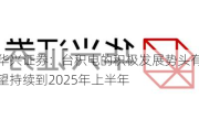 华兴证券：台积电的积极发展势头有望持续到2025年上半年