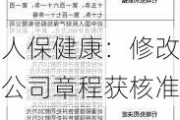 人保健康：修改公司章程获核准