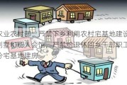 农业农村部：严禁下乡利用农村宅基地建设别墅和私人会馆，严禁给退休回乡干部职工分宅基地建房