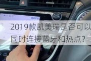 2019款凯美瑞是否可以同时连接蓝牙和热点？