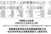 超万名文艺界人士联署警告AI公司：对创作者生计造成重大、不公正威胁