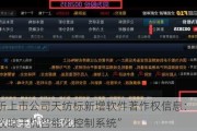 北交所上市公司天纺标新增软件著作权信息：“封闭式高效晾干机智能化控制系统”