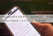 AI大模型的应用商店要来了？OpenAI之后，苹果被曝正与Meta等数家公司洽谈入驻“苹果智能”