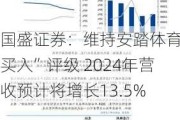 国盛证券：维持安踏体育“买入”评级 2024年营收预计将增长13.5%