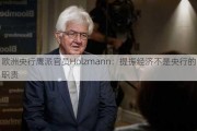 欧洲央行鹰派官员Holzmann：提振经济不是央行的职责