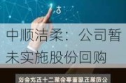 中顺洁柔：公司暂未实施股份回购