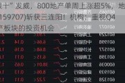 “银十”发威，800地产单周上涨超5%，地产ETF(159707)斩获三连阳！机构：重视Q4地产板块的投资机会