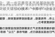 证监会：进一步完善资本市场基础制度 优先支持突破关键核心技术“卡脖子”企业股债融资