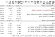 中通客车2024年半年度董事会经营评述