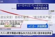 日本政坛突变！首相石破茂：“情况极其严峻”！日元对美元汇率急剧下跌