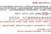 呈和科技：科汇投资拟协议转让950万股