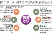 视频|方风雷：外资撤离导致股权投资真空急需填补 呼吁建立国家级母基金