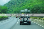 牧马人在高速上能否跑160？