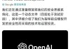 安全政策再遭质疑！OpenAI解散AGI筹备团队，主管离职